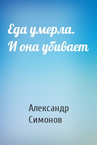 Еда умерла. И она убивает