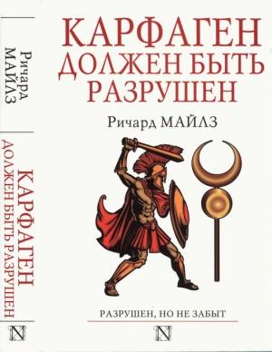 Обложка книги «Карфаген должен быть разрушен» — Ричард Майлз