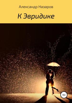 Обложка книги «К Эвридике» — Александр Назаров