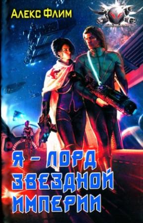 Обложка книги «Я - лорд звездной империи» — Алекс Флим