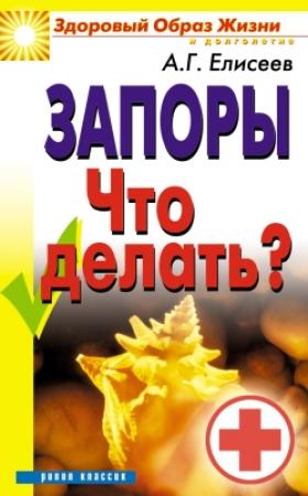 Обложка книги «Запоры. Что делать?» — Александр Елисеев