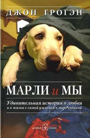 Обложка книги «Марли и мы» — Джон Грогэн