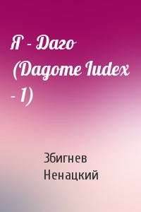 Збигнев Ненацки - Я - Даго (Dagome Iudex - 1)