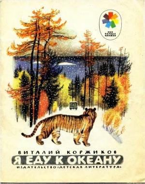 Обложка книги «Я еду к океану» — Виталий Коржиков