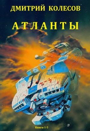 Обложка книги «Сборник "Атланты"» — Дмитрий Колосов