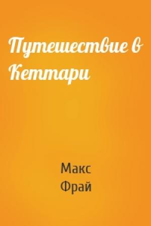 Обложка книги «Путешествие в Кеттари» — Макс Фрай