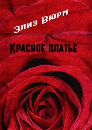 Обложка книги «Красное платье» — Элиз Вюрм