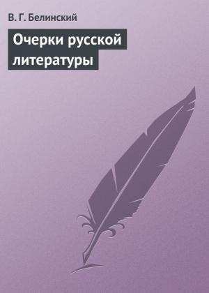 Обложка книги «Очерки русской литературы» — Виссарион Белинский