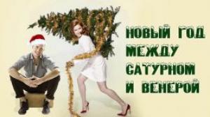 Обложка книги «Новый год между Венерой и Сатурном (СИ)» — Мария Коваленко