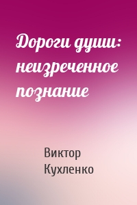 Дороги души: неизреченное познание