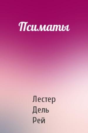 Обложка книги «Псиматы» — Лестер Дель Рей