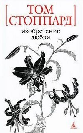 Обложка книги «Изобретение любви» — Том Стоппард
