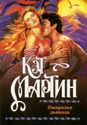 Обложка книги «Ожерелье дьявола» — Кэт Мартин