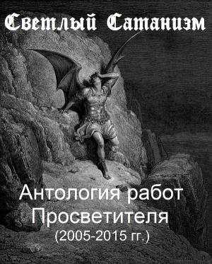 Обложка книги «Светлый Сатанизм. Антология работ Просветителя» — Просветитель