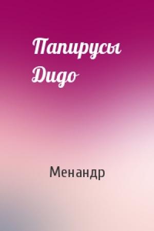 Обложка книги «Папирусы Дидо» — Менандр