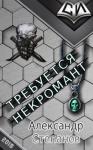 Александр Степанов - Требуется Некромант (СИ)
