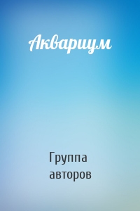 Аквариум