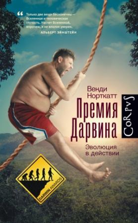Обложка книги «Премия Дарвина» — Венди Норткатт