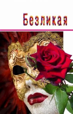Обложка книги «Безликая [СИ]» — Ника Ракитина