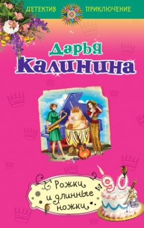Обложка книги «Рожки и длинные ножки» — Дарья Калинина