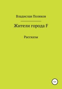 Жители города F