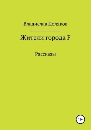 Обложка книги «Жители города F» — Владислав Поляков