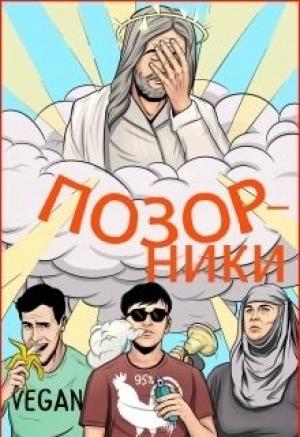 Обложка книги «Позорники» — Павел Давыденко