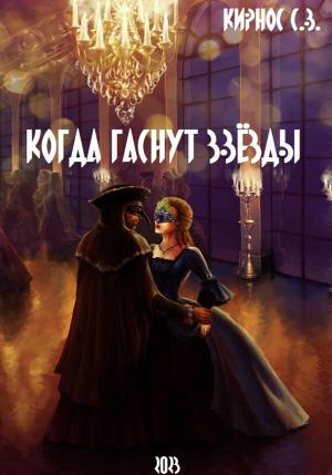 Обложка книги «Когда гаснут звёзды» — Степан Кирнос