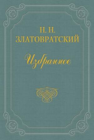 Обложка книги «Из воспоминаний о Н. А. Добролюбове» — Николай Златовратский