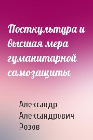 Обложка книги «Посткультура и высшая мера гуманитарной самозащиты» — Александр Розов