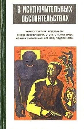 Обложка книги «Подземелье» — Кирилл Партыка