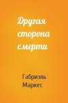 Габриэль Маркес - Другая сторона смерти