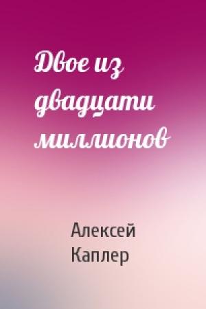 Обложка книги «Двое из двадцати миллионов» — Алексей Каплер