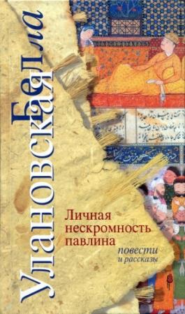 Обложка книги «Личная нескромность павлина» — Белла Улановская