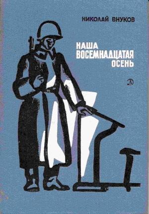 Обложка книги «Наша восемнадцатая осень» — Николай Внуков