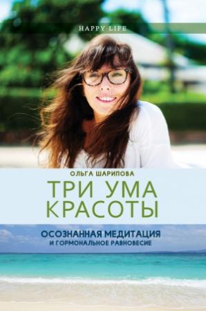 Обложка книги «Три ума красоты. Осознанная медитация и гормональное равновесие» — Ольга Шарипова