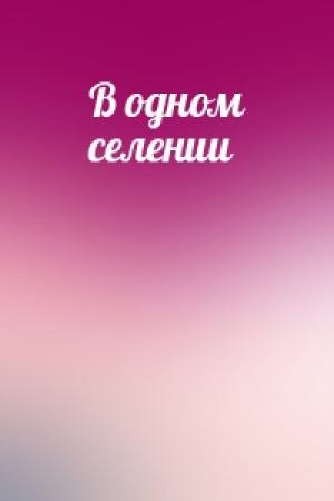 Обложка книги «В одном селении»