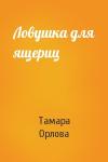 Тамара Орлова - Ловушка для ящериц