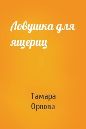 Обложка книги «Ловушка для ящериц» — Тамара Орлова
