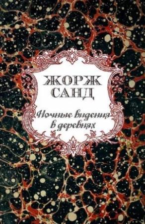 Обложка книги «Ночные видения в деревнях» — Жорж Санд