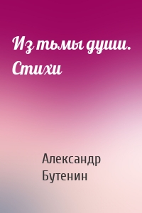 Из тьмы души. Стихи