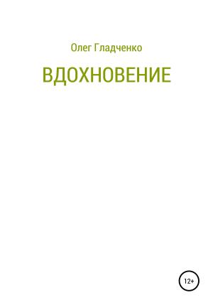Обложка книги «Вдохновение» — Олег Гладченко