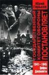 Юрий Александрович Горьков - Государственный Комитет Обороны постановляет...