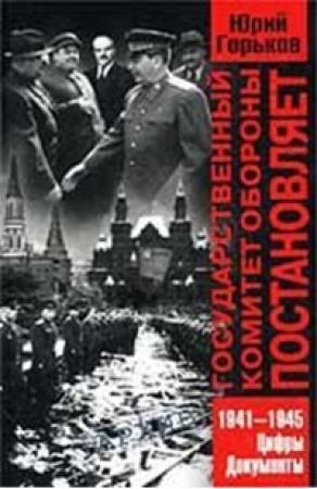 Обложка книги «Государственный Комитет Обороны постановляет...» — Юрий Александрович Горьков