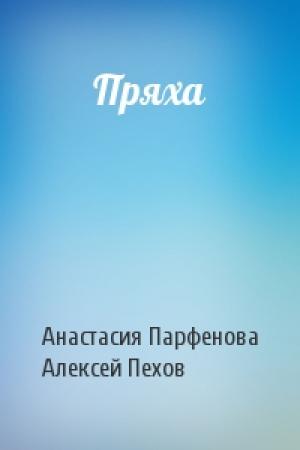 Обложка книги «Пряха» — Анастасия Парфенова, Алексей Пехов