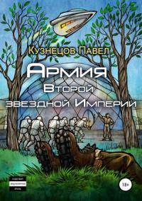 Павел Кузнецов - Армия Второй звёздной Империи (авторский черновик)