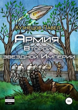 Обложка книги «Армия Второй звёздной Империи (авторский черновик)» — Павел Кузнецов