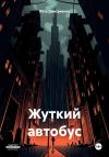 Пётр Дмитриенко - Жуткий автобус