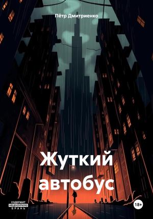Обложка книги «Жуткий автобус» — Пётр Дмитриенко