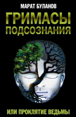 Обложка книги «Гримасы подсознания, или Проклятие ведьмы» — Марат Буланов